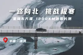 零下30℃千里穿越大兴安岭，开着星瑞东方曜探索中国北极·漠河视频封面