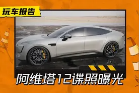 大尺寸豪华轿跑，阿维塔E12谍照曝光，能打破华为造车的僵局吗？图片