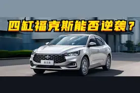 百车全说丨福特福克斯：换四缸能否逆袭？图片