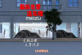 魅族也要开始造车了？魅族注册了新品牌无界汽车，有可能开始造车视频封面