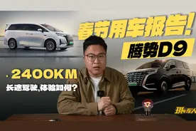 腾势D9，春节2400km用车体验：最喜欢的竟是这几点...视频封面