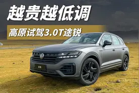 越贵的大众越低调 高原试驾3.0T六缸途锐视频封面