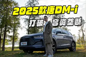 合资车型给的单选题，比亚迪2025款唐DM-i全都要视频封面