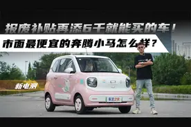 报废补贴再添6千就能买的车！市面最便宜的奔腾小马怎么样？视频封面