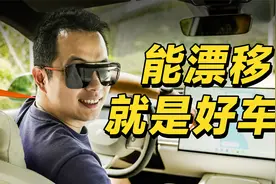 欣哲快评丨能漂移就是操控好的家用车？视频封面
