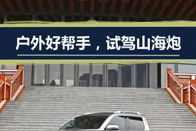 露营、垂钓好帮手，试驾山海炮 3.0T V6图片