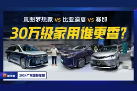 手持30万左右想买家用MPV，比亚迪夏/岚图梦想家/赛那，谁更香？