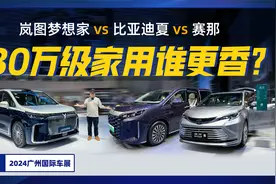手持30万左右想买家用MPV，比亚迪夏/岚图梦想家/赛那，谁更香？
