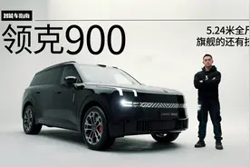 不仅仅是SPA evo平台首次亮相，领克900还有很多硬实力视频封面