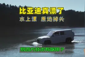 汽车原地掉头水上漂是花架子？比亚迪易四方技术，这才是最有用的视频封面