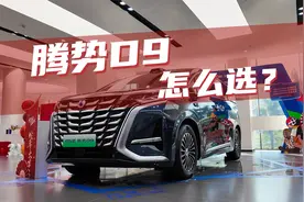豆车一分钟：2025款腾势D9，应该怎么选视频封面