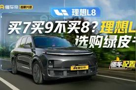 买7买9不买8？理想L8选购绿皮书视频封面