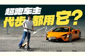 惊！超跑车主和F1赛车手日常出行竟然都用它？