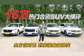 15万合资SUV怎么选？探界者Plus 探岳 途观L 本田CR-V 谁更值得买视频封面