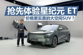 抢先体验星纪元 ET，对标问界M7 理想L7，价格还能更实惠？视频封面