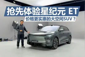 抢先体验星纪元 ET，对标问界M7 理想L7，价格还能更实惠？视频封面