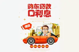 买新车明明可以全款 ，为什么销售却极力推荐我做贷款呢？图片