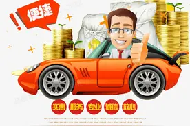 买新车明明可以全款 ，为什么销售却极力推荐我做贷款呢？图片