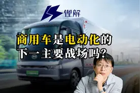 长城旗下如果科技进军商用车，商用车是电动化的下一主要战场吗？视频封面