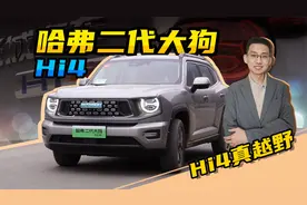 【嘉梁实测】哈弗二代大狗Hi4版，混动四驱，越野性能全面提升视频封面