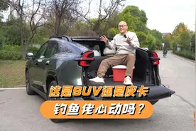 到底是SUV还是皮卡？国产变形金刚启源E07，钓鱼佬心动吗？