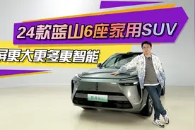 24款魏牌蓝山6座家用SUV  屏更大更多更智能视频封面