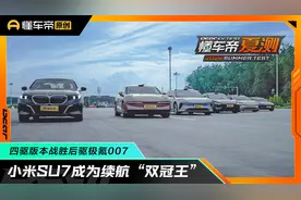 小米SU7成为纯电轿车续航“双冠王”，四驱版本战胜后驱极氪007视频封面