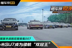小米SU7成为纯电轿车续航“双冠王”，四驱版本战胜后驱极氪007视频封面