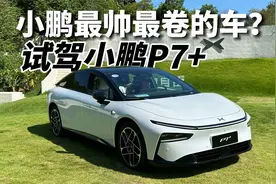 小鹏最帅最卷的车？试驾小鹏P7+视频封面