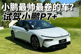 小鹏最帅最卷的车？试驾小鹏P7+视频封面