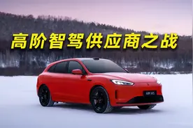 华为智驾只能排第二 这家公司为何能超越华为？视频封面