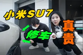 小米SU7剐蹭，维修这么贵？还不能修只能换