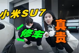 小米SU7剐蹭，维修这么贵？还不能修只能换