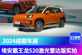 2024成都车展：埃安霸王龙520激光雷达版抢先实拍图片
