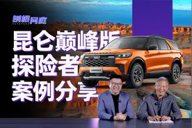 刨根问底丨从探险者昆仑巅峰版，看车企型谱规划和GTM实操视频封面