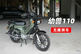 本田幼兽110测评｜无痕测车142期视频封面