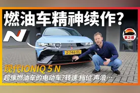 燃油车精神续作？现代IONIQ 5N：一辆有声浪 有转速档位的电动车视频封面