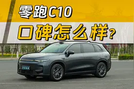 一年10万多台，零跑C10车主怎么评？