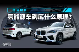 白话解析氢能源车到底什么原理？视频封面