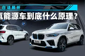 白话解析氢能源车到底什么原理？视频封面