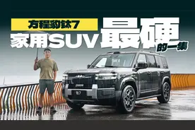 方程豹钛7，家用SUV最硬的一集