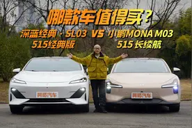 深蓝经典·SL03对比小鹏MONA M03，哪款车更值得买？视频封面