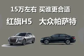 15万左右，红旗H5和大众帕萨特，买谁更合适