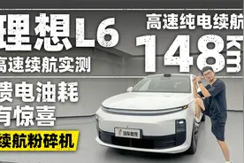 理想L6高速续航实测！馈电油耗有惊喜视频封面