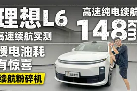 理想L6高速续航实测！馈电油耗有惊喜视频封面