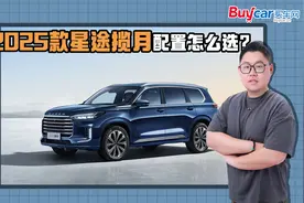 羊毛怎么薅？不到15万买7座SUV？2025款星途揽月这么选就对了！视频封面