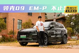 领克家族旗舰再次升级，有哪些改进的亮点？视频封面