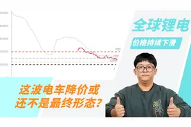 全球锂电价格持续下滑 这波电车降价或还不是最终形态？视频封面