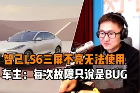 智己LS6三屏不亮无法使用 车主：每次故障只说是BUG视频封面