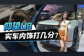 零距离接触仰望U8，百万级的国产豪华SUV，内饰究竟如何？视频封面